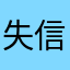 失信面膜