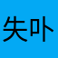失卟得
