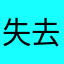 失去了灵魂的空壳