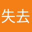 失去勇气
