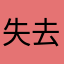 失去名字的女神