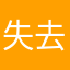 失去才会懂得珍惜