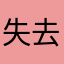 失去的游戏