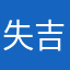 失吉呼突呼