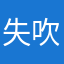 失吹丈