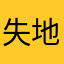 失地王ジョン2世