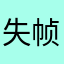 失帧泪点