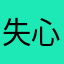 失心的虫虫