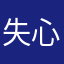 失心hero