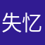 失忆冰雪