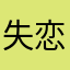 失恋耀i