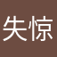 失惊倒怪_Semofote