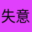 失意困江南