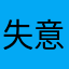 失意的42号使君