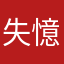 失憶者