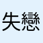失戀感
