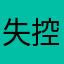 失控咯