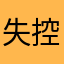 失控的猫子