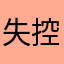 失控.