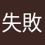 失敗(´Д` )