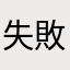 失敗⁈