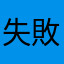 失敗した2