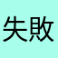 失敗しやすいひと