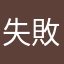失敗了