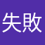 失敗人