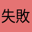 失敗者…