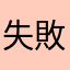 失敗！
