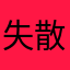 失散多年的fuqin