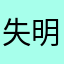 失明天
