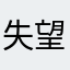 失望➕1