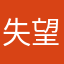 失望と希望