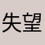 失望やで