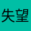 失望再失望的玩家985