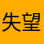 失望和难过