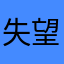 失望客
