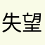 失望的丸子