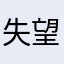 失望的人总是