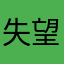 失望的保单