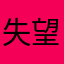 失望的家長