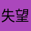失望的小yu