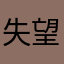 失望的我85468