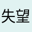 失望的摩尔