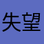 失望的玩家。。。一颗星都不想给！！！！
