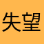 失望的玩家一枚