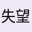 失望的航海王