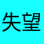 失望的鱼hdjsj